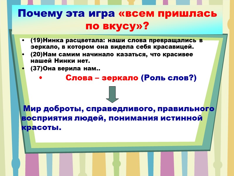 (19)Нинка расцветала: наши слова превращались в зеркало, в котором она видела себя красавицей. 